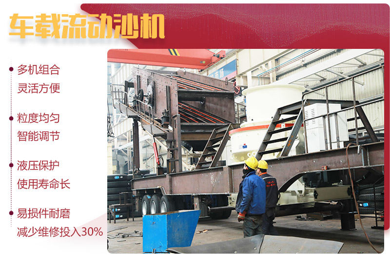 車載流動(dòng)沙機(jī)優(yōu)勢(shì)突出 車載流動(dòng)沙機(jī)優(yōu)勢(shì)突出