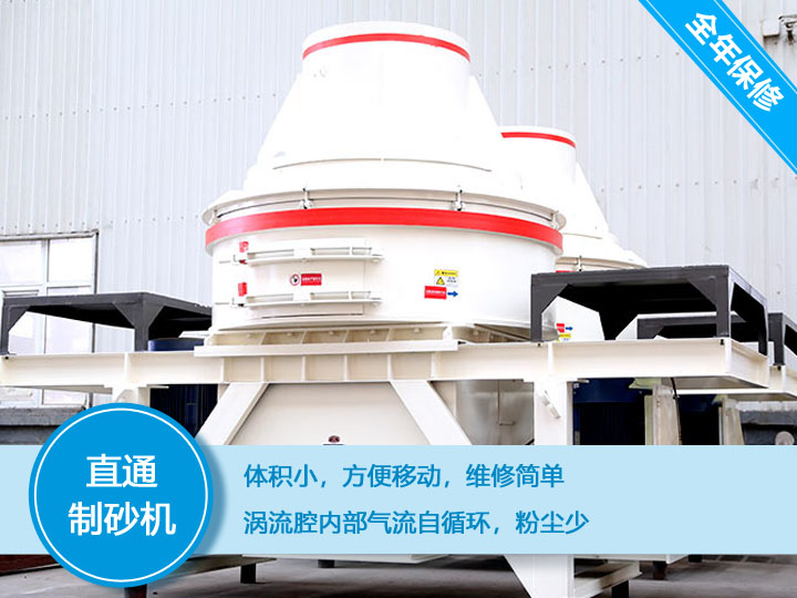 直通沖擊式制砂機(jī)，體積小，便于維護(hù)和移動