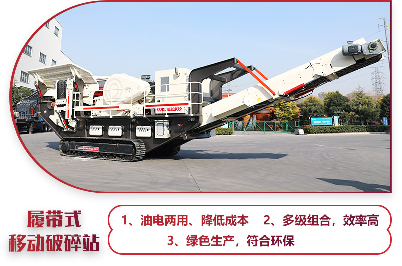 大型移動一體式破石機油電兩用，綠色環保