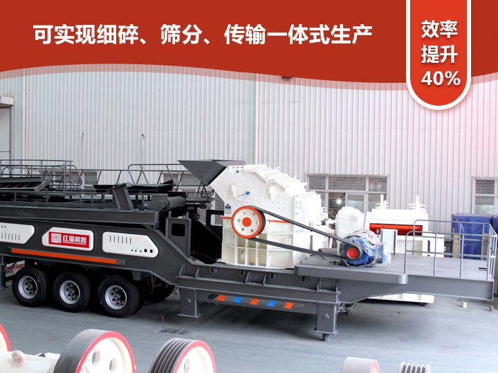 移動式細碎機“一體式”式生產，效率提升40%