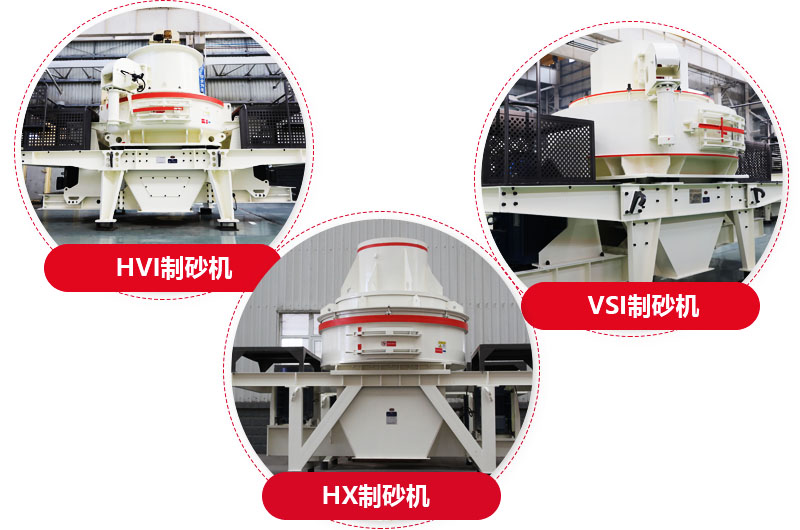 制砂機系列，型號多樣，提供現貨 