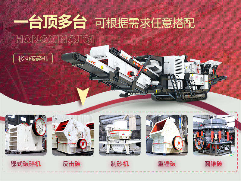 移動式破碎機多種搭配形式，一機等于一條生產線