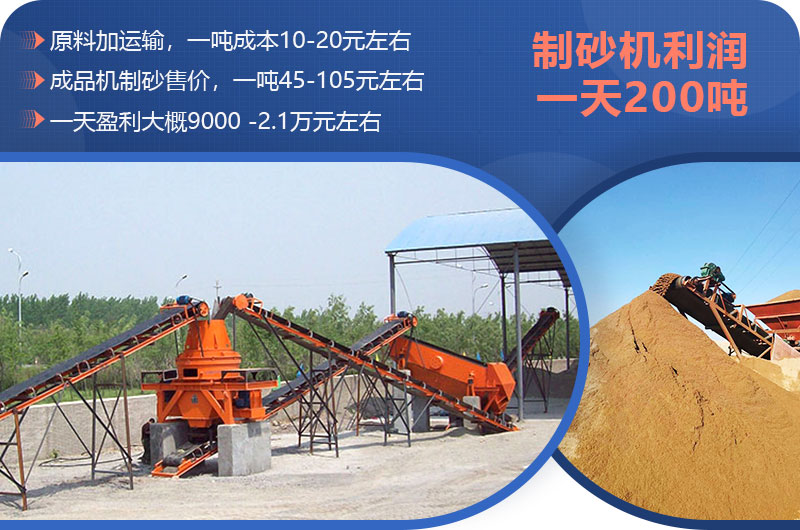 制砂機(jī)一天200噸利潤 制砂機(jī)一天200噸利潤