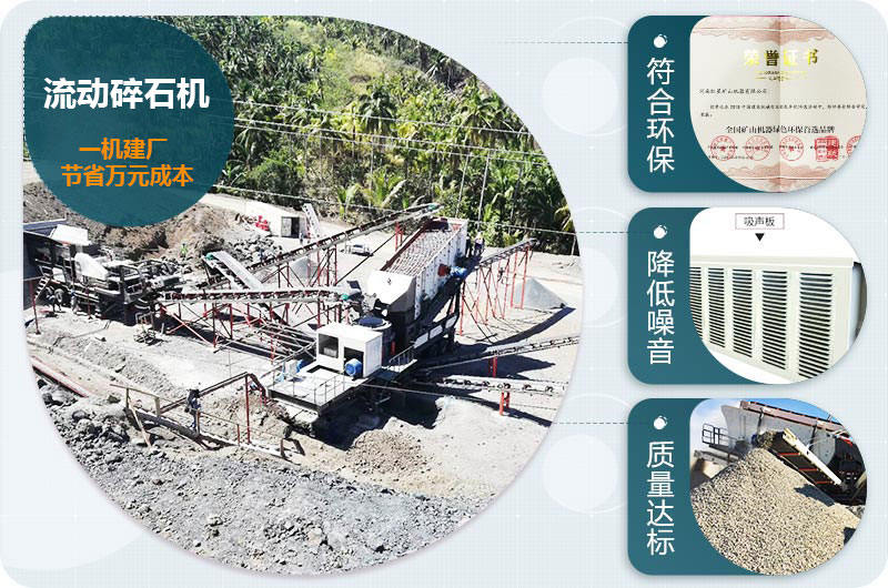 流動(dòng)碎石機(jī)優(yōu)勢 流動(dòng)碎石機(jī)優(yōu)勢