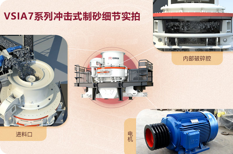 VSI7A系列沖擊式制砂機細(xì)節(jié)展示