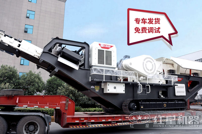 移動碎石機由紅星廠家專車運輸 移動碎石機由紅星廠家專車運輸