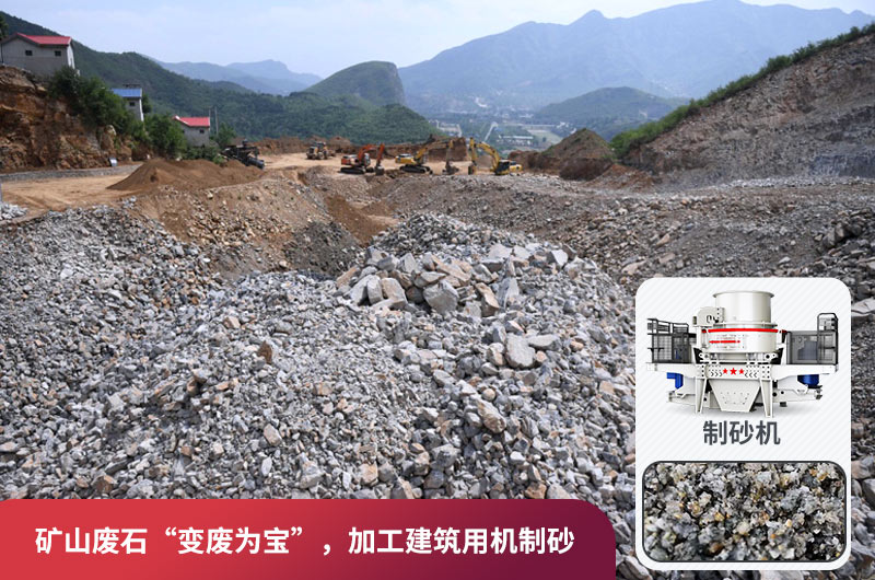 礦山廢石，被錯放的資源，回收利用價值高