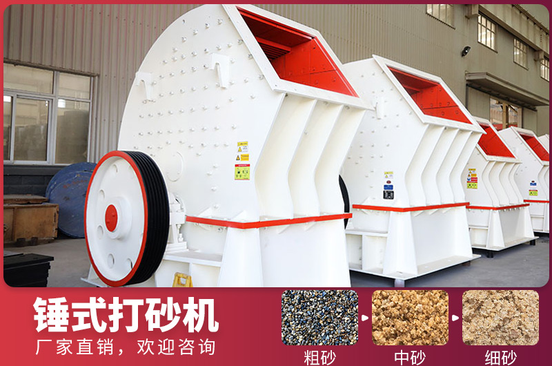 錘式制砂設備，一次成型，節省投資成本