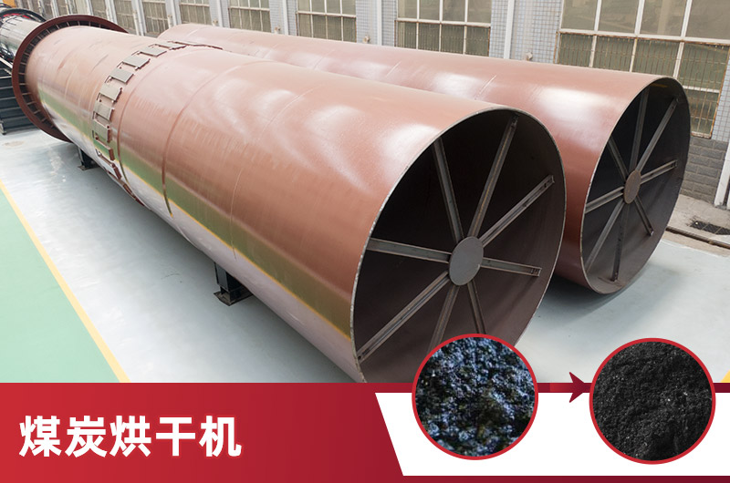 煤炭烘干機 煤炭烘干機
